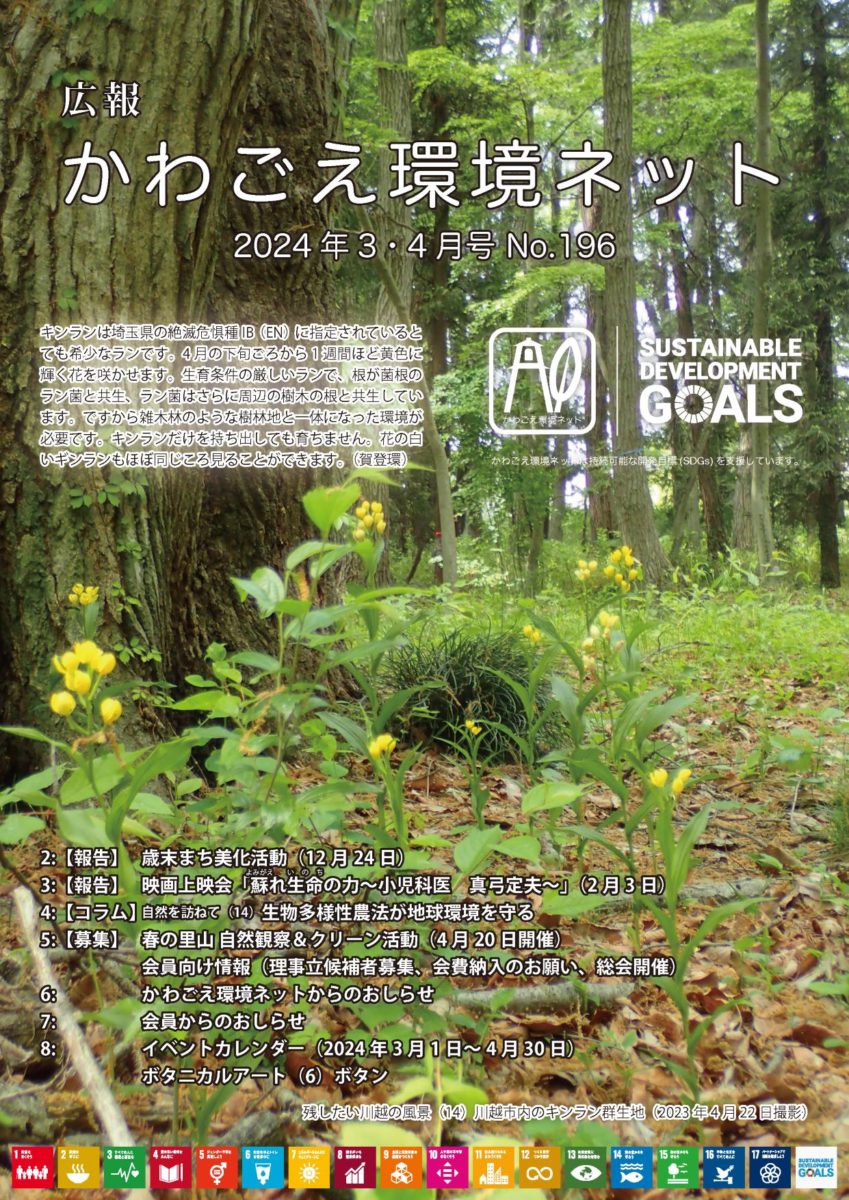 「生物多様性農法が地球環境を守る」をかわごえ環境ネット記事に投稿しました